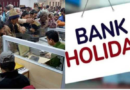 Bank Holidays in May: 13 दिन बंद रहेंगे बैंक, देखिये छुट्टियों की पूरी लिस्ट